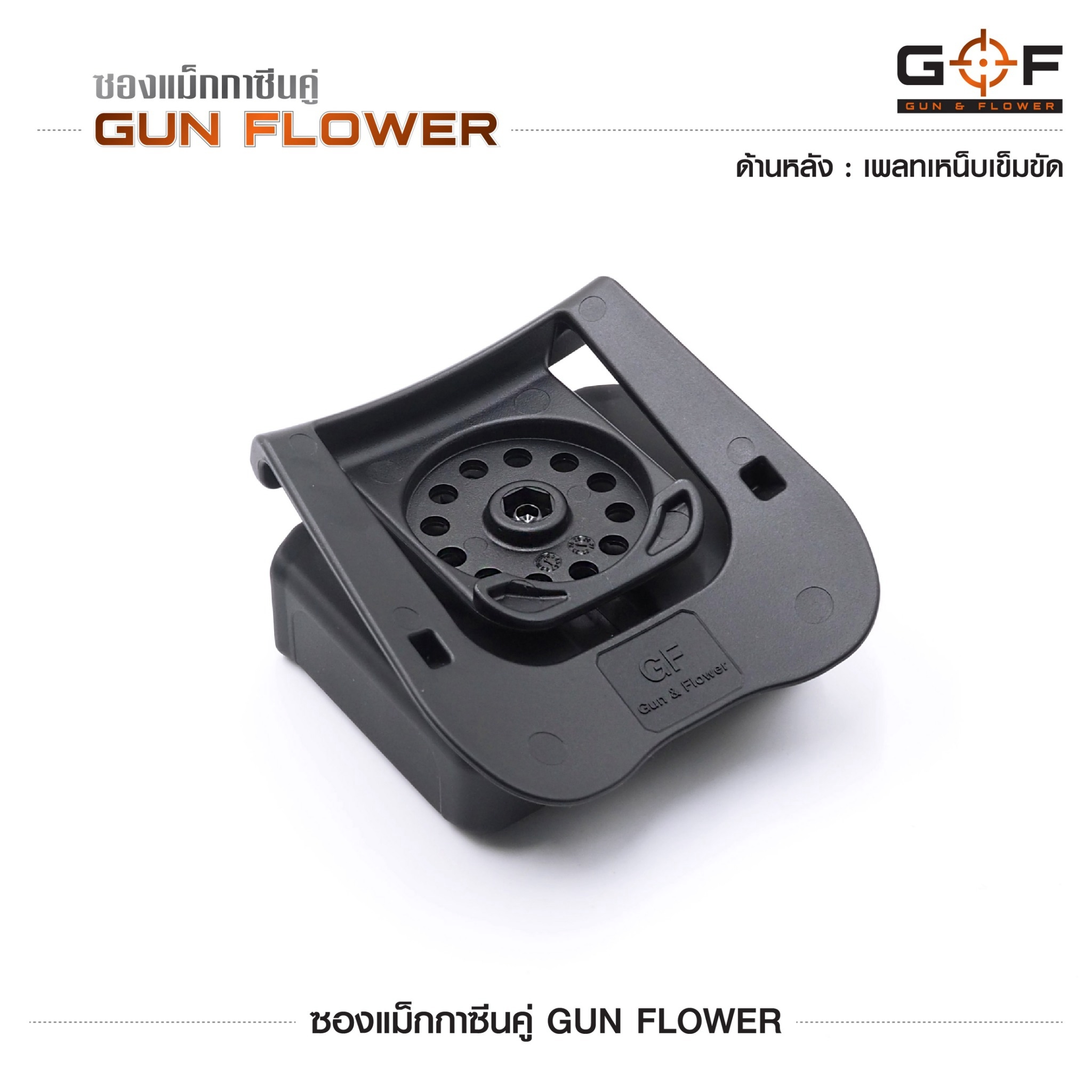 ซองแม็กกาซีนคู่ Gun flower (เพจเหน็บเข็มขัด) ﹝Tactical Vest﹞
