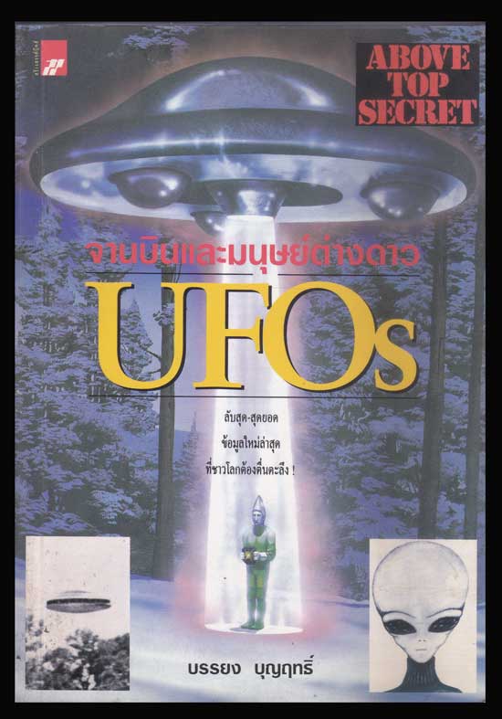 จานบินและมนุษณ์ต่างดาว UFOs / บรรยง บุญฤทธิ์ 006150 (1)