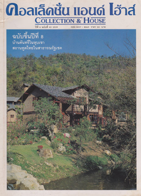 คอลเล็คชั่น แอนด์ เฮ้าส์ (COLLECTION HOUSE) ปีที่ 8 ฉบับที่ 42/2539 000808 (1)