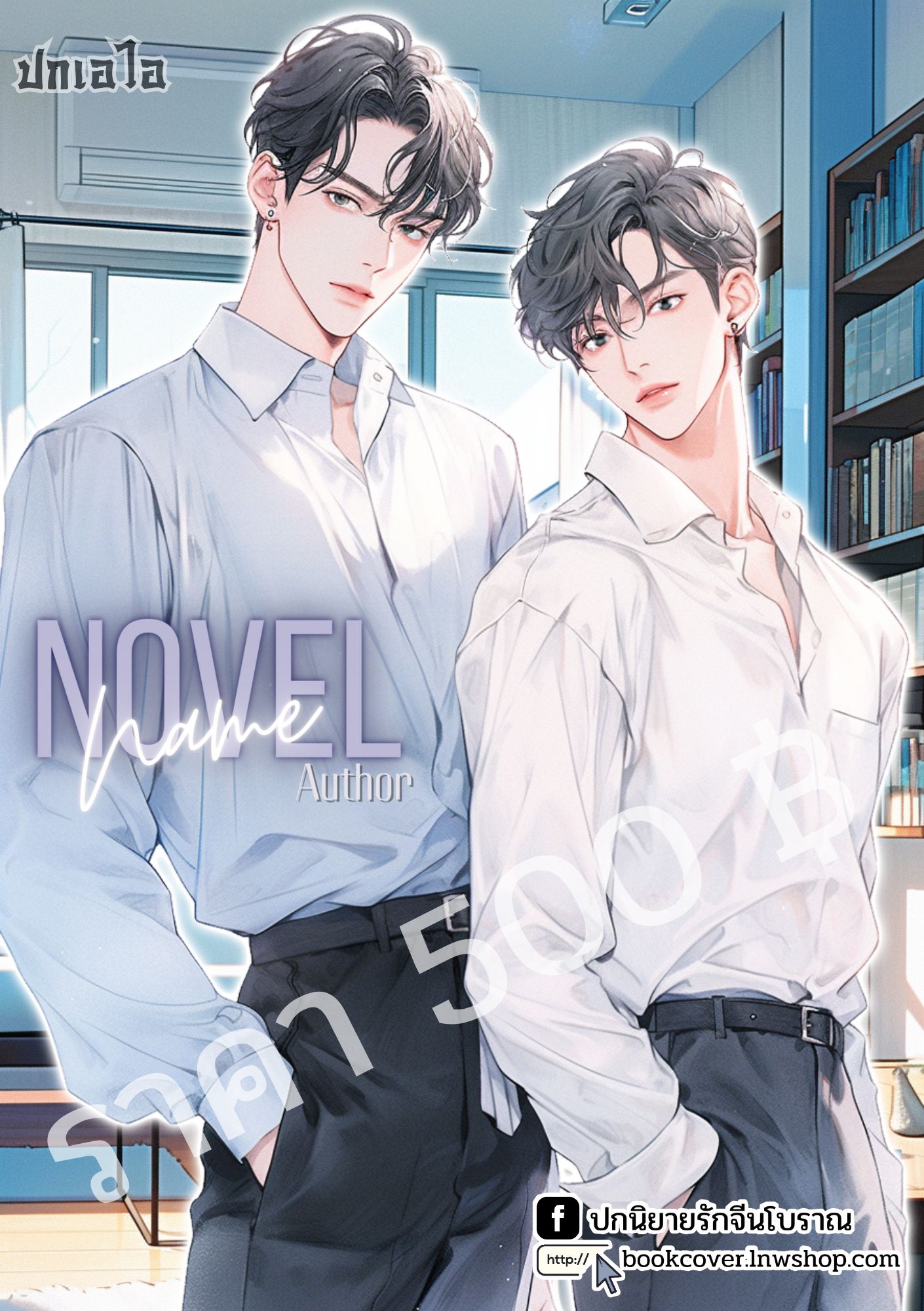 ปกเอไอ | ปกนิยายรักภาพคู่หนุ่มหล่อ