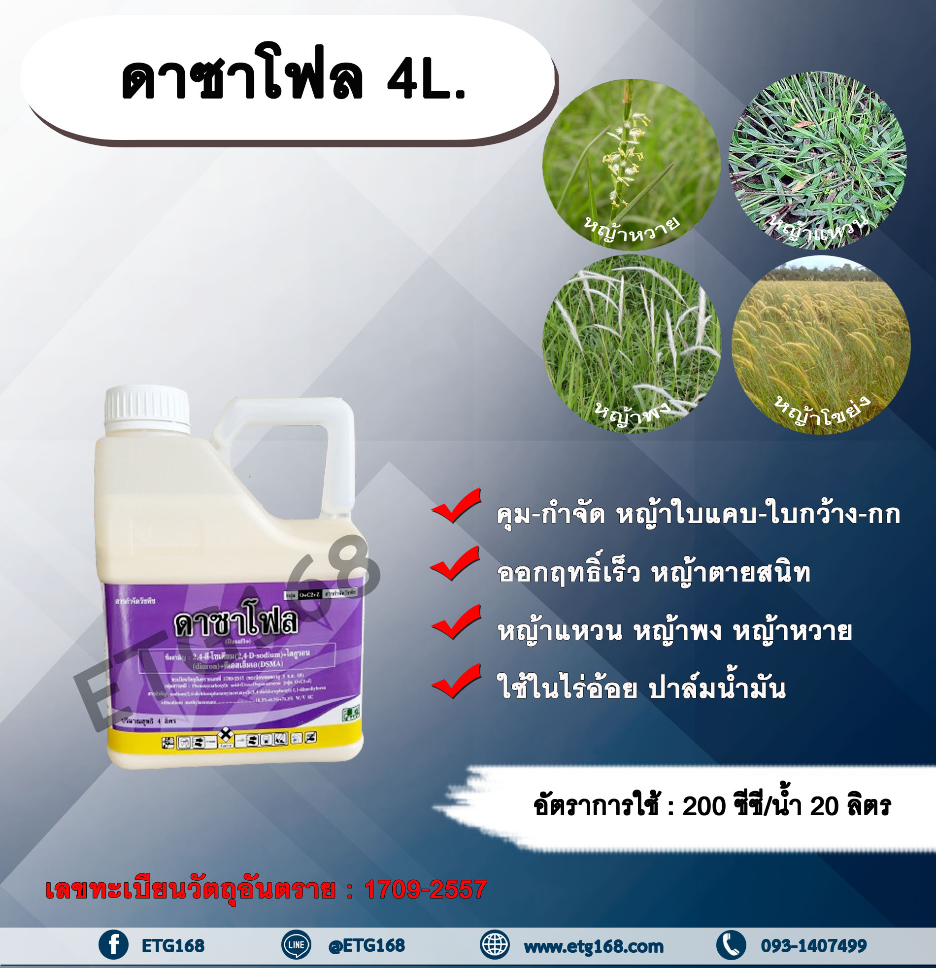 ดาซาโฟล 4L. 24ดีโซเดียม ไดยูรอน ดีเอสเอ็มเอ สารคุมหญ้า สารกำจัดหญ้า ในไร่อ้อย ปาล์มน้ำมัน