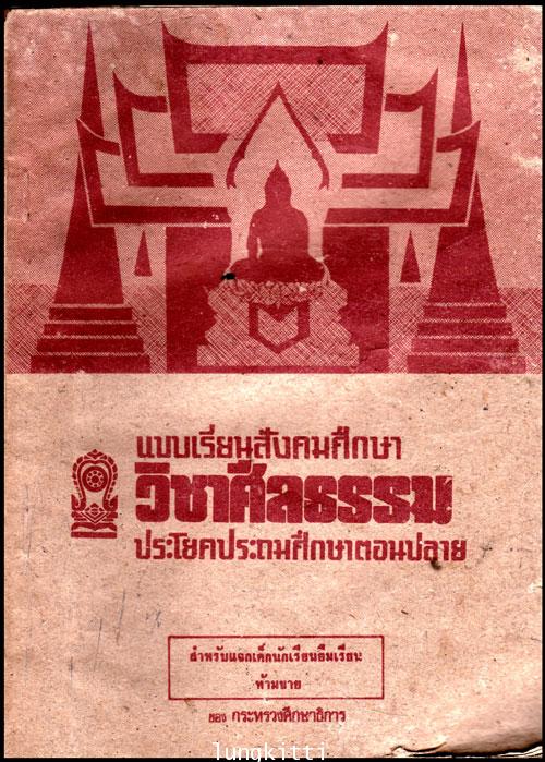 แบบเรียนสังคมศึกษาวิชาศีลธรรม ชั้นมัธยมศึกษาปีที่ 2 013964