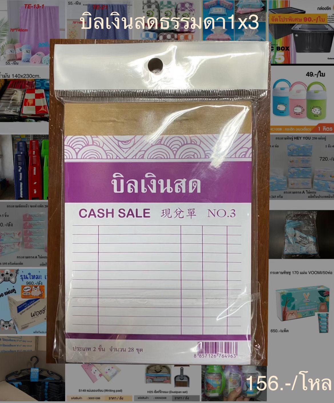 บิลเงินสดธรรมดา No.3 1*3(ราคาต่อโหล)
