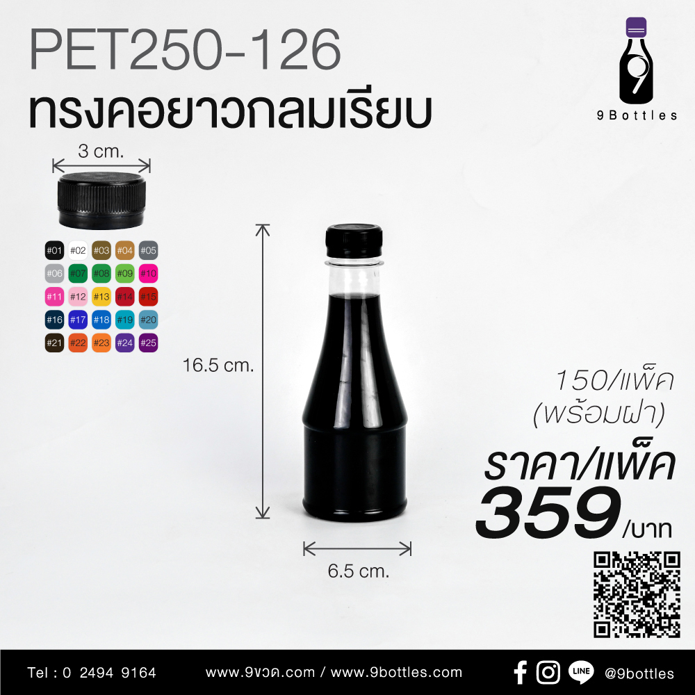 ขวดพลาสติก PET250-126 ทรงคอยาวกลมเรียบ
