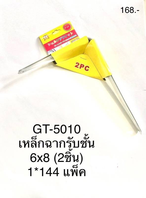 เหล็กฉากรับชั้น 6x8(2ชิ้น) GT-5010 (ราคาต่อโหล)