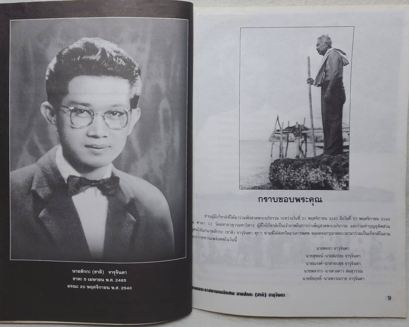 อนุสรณ์ในงานพระราชทานเพลิงศพ นายสักกะ (ชาติ) จารุจินดา SKU-10021