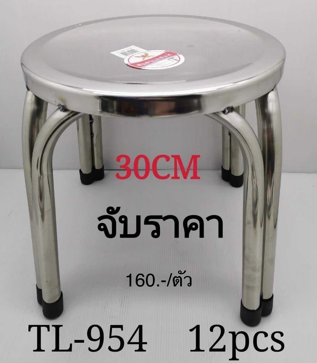 เก้าอี้สแตนเลส 30CM 954 (ราคาต่อตัว)