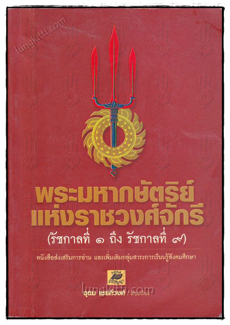พระมหากษัตริย์แห่งราชวงศ์จักรี (รัชกาลที่ 1 ถึง รัชกาลที่ 9) 021307