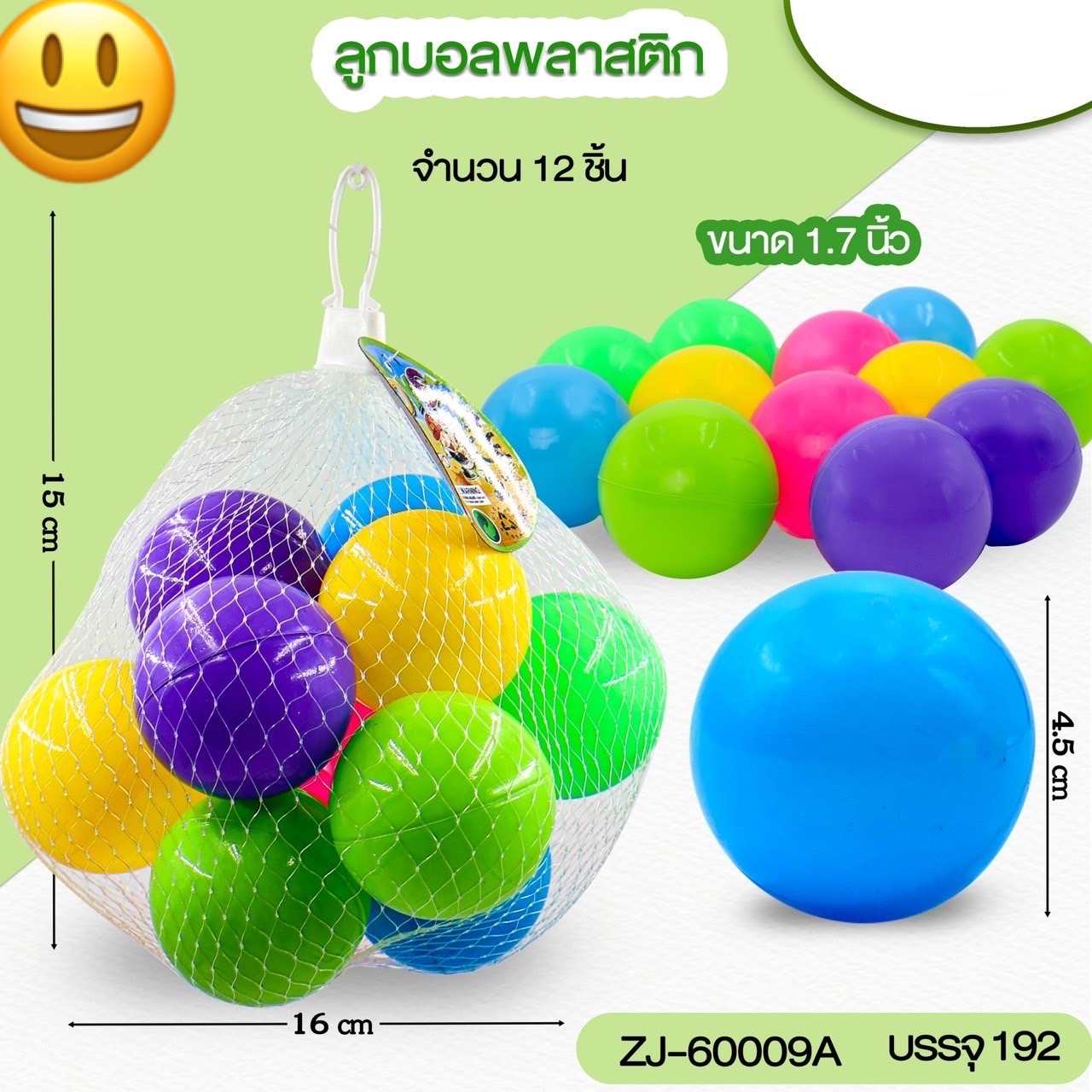 60009A ลูกบอลพลาสติก บอลเด็ก ลูกบอลสี 12 ลูก ถุงตาข่าย ปลีกถุงละ (ของหมด)