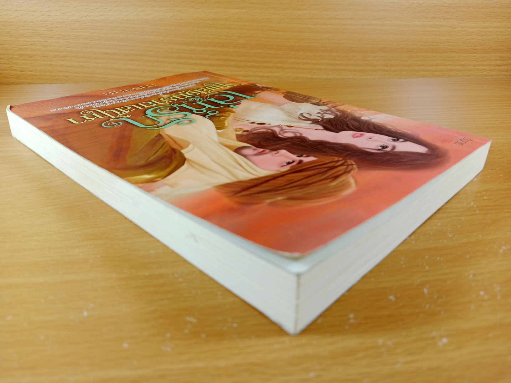 เล่ห์รักเพลิงทรายเสน่หา นิยายโดยการะเกด