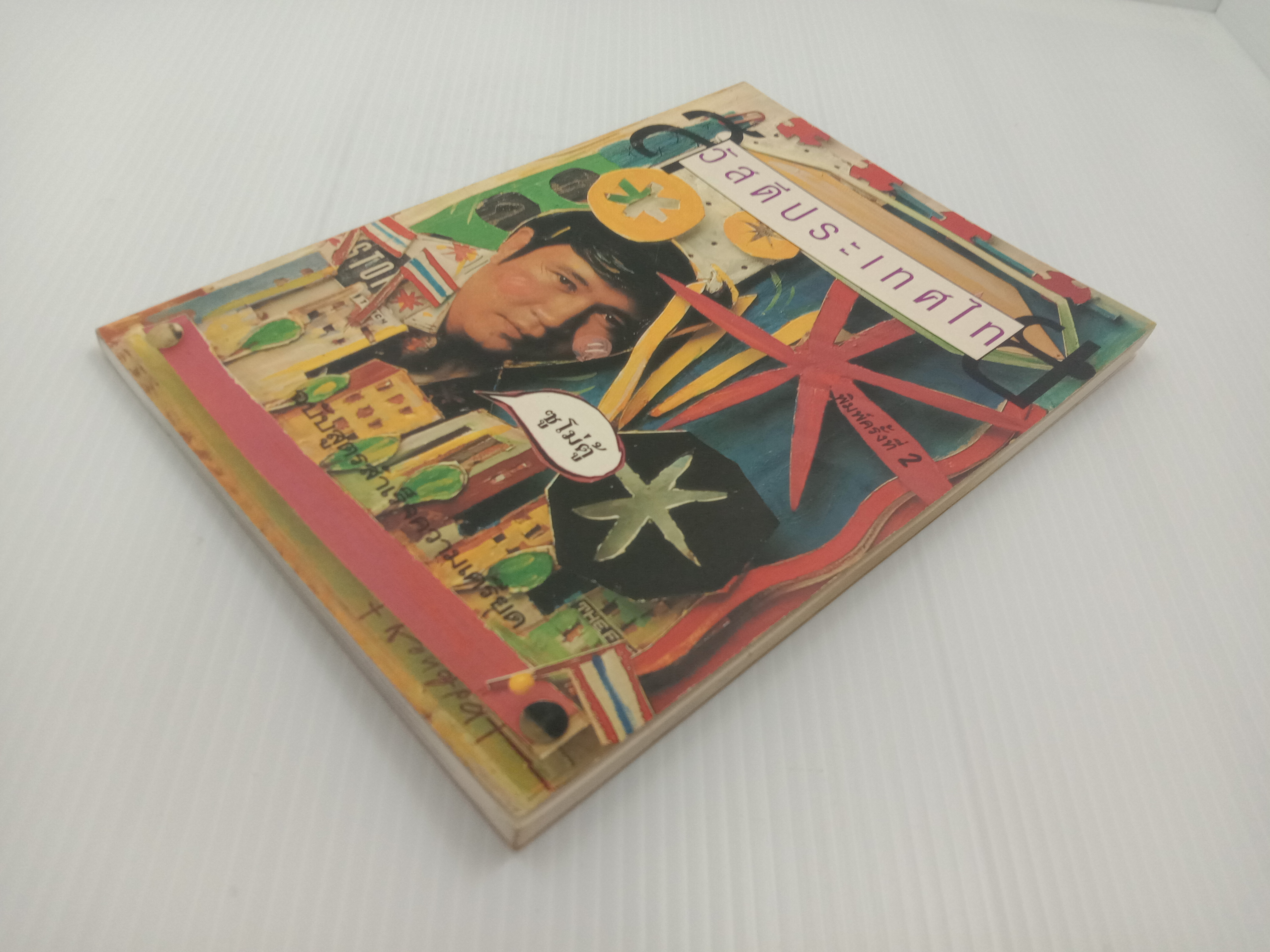 สวัสดีประเทศไทย