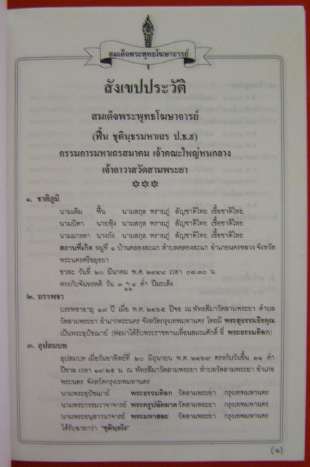 อนุสรณ์ในงานพระราชทานเพลิงศพ สมเด็จพระพุทธโฆษาจารย์ (ชุตินฺธรมหาเถร) 003647