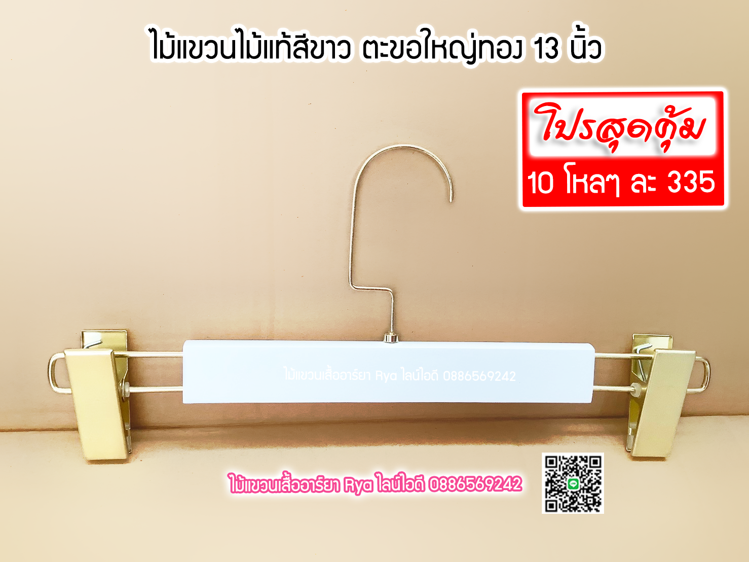 ไม้แขวนหนีบไม้แท้สีขาว ตะขอทองใหญ่ ตัวหนีบเหล็กทองแข็งแตง ไม้หนีบกางเกง ไม้แขวนหนีบกระโปรง ไม้แขวนหนีบสวยหรูราคาประหยัด (10 โหลๆ ละ 325)