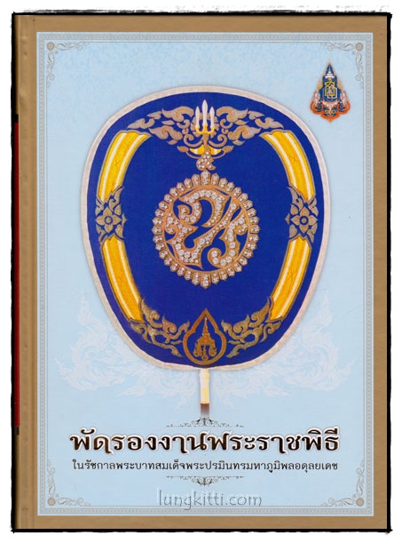 พัดรองงานพระราชพิธี 018627 (1)