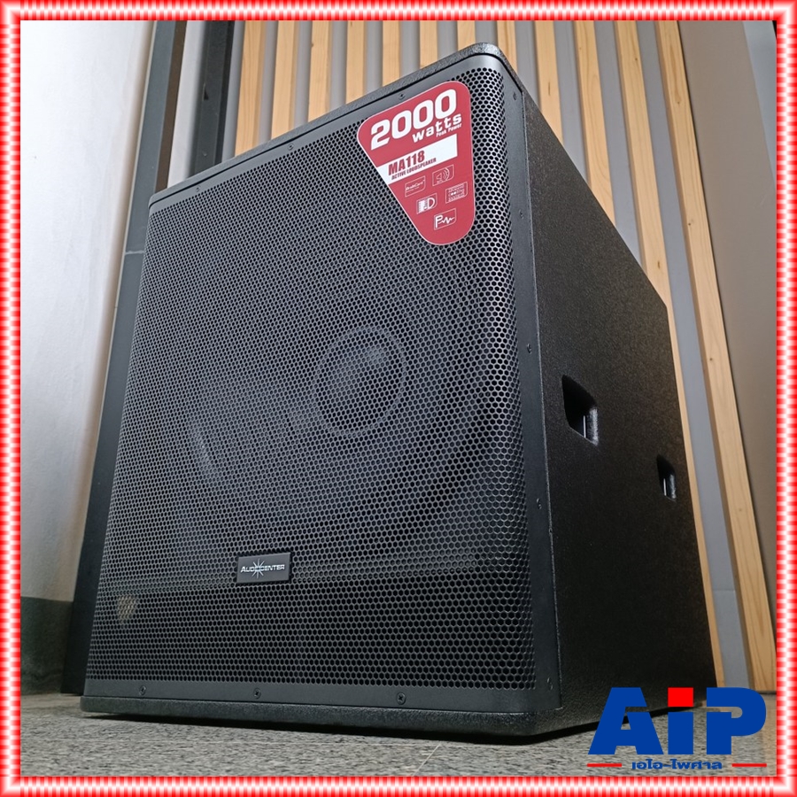 AUDIOCENTER MA-118 active subwoofer AUDIO CENTER Class-D มี DSP ออดิโอเซ็นเตอร์ มีแอมป์ MA 118 ma118 เอไอ-ไพศาล +++