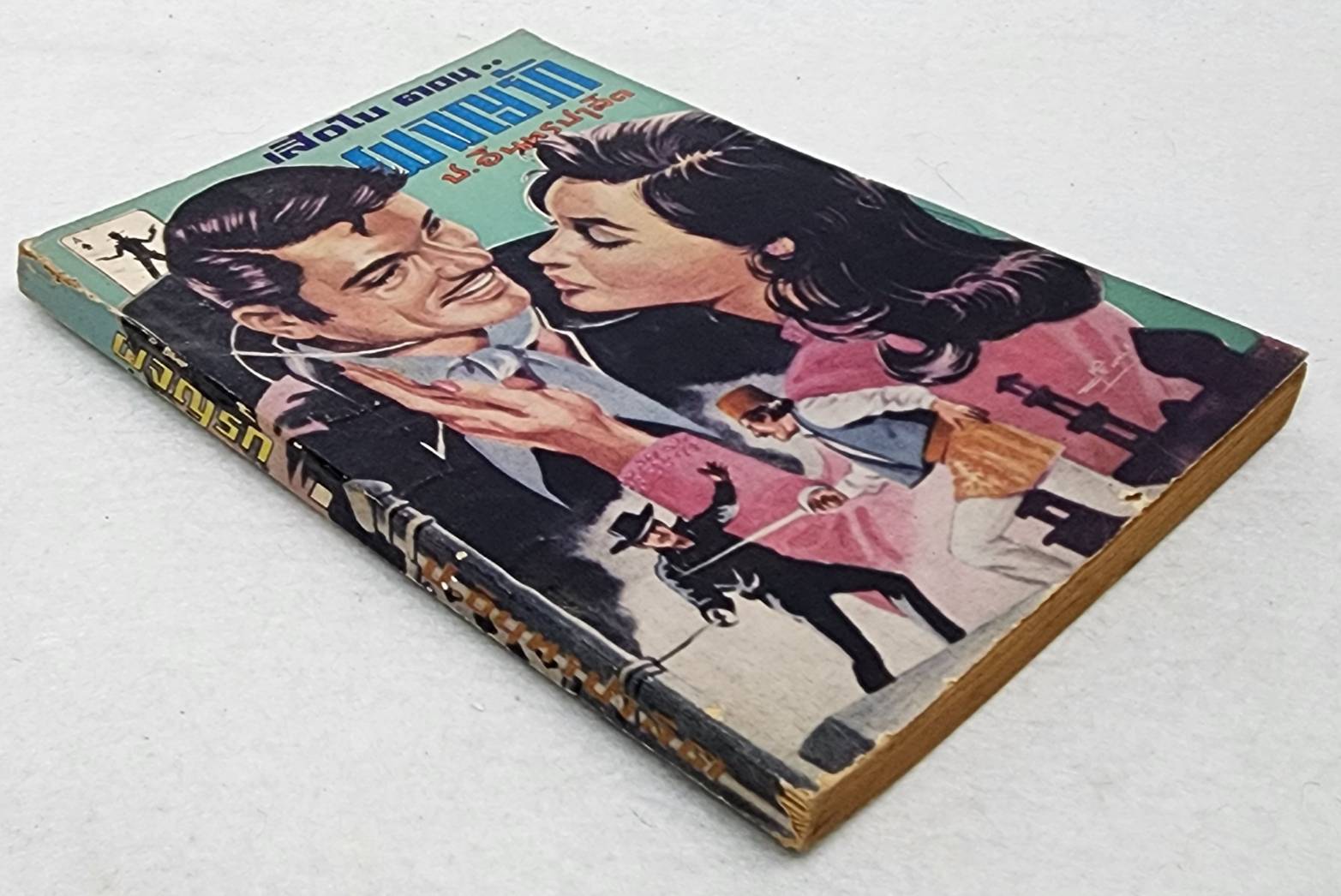 เสือใบ ตอน ผจญรัก (เล่ม 5) SKU-09991