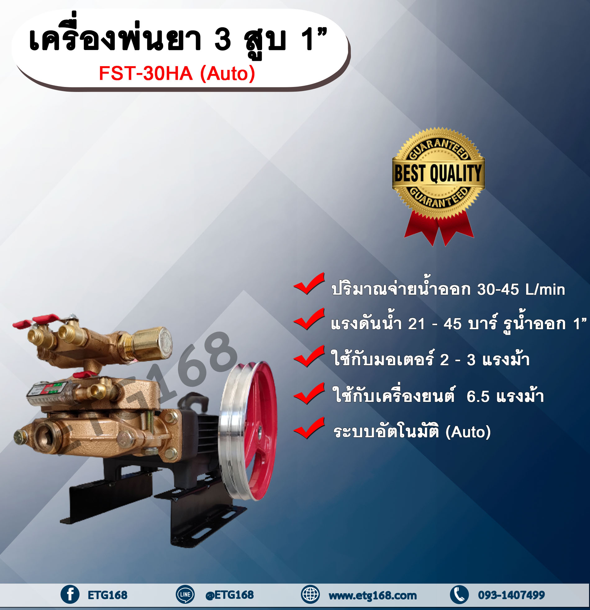 เครื่องพ่นยา 3 สูบ 1” FST-30HA(Auto) ออโต้ รุ่นอัตโนมัติ 1 นิ้ว ปั๊มพ่นยา เครื่องพ่นยา ใช้กับมอเตอร์ 2-3 แรงม้าหรือใช้กับเครื่องยนต์ 6.5 แรงม้า