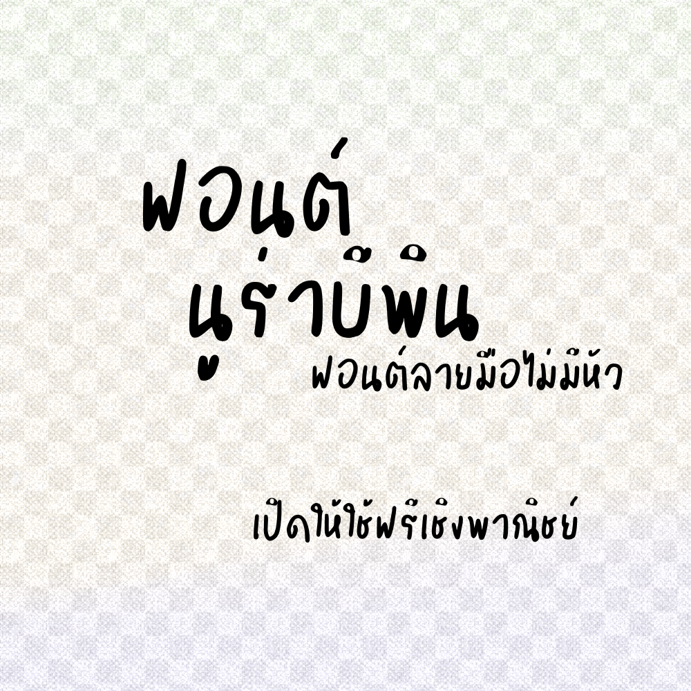 ฟอนต์นูร่าบีพิน ดาวน์โหลดฟรีด้านล่างนะคะ