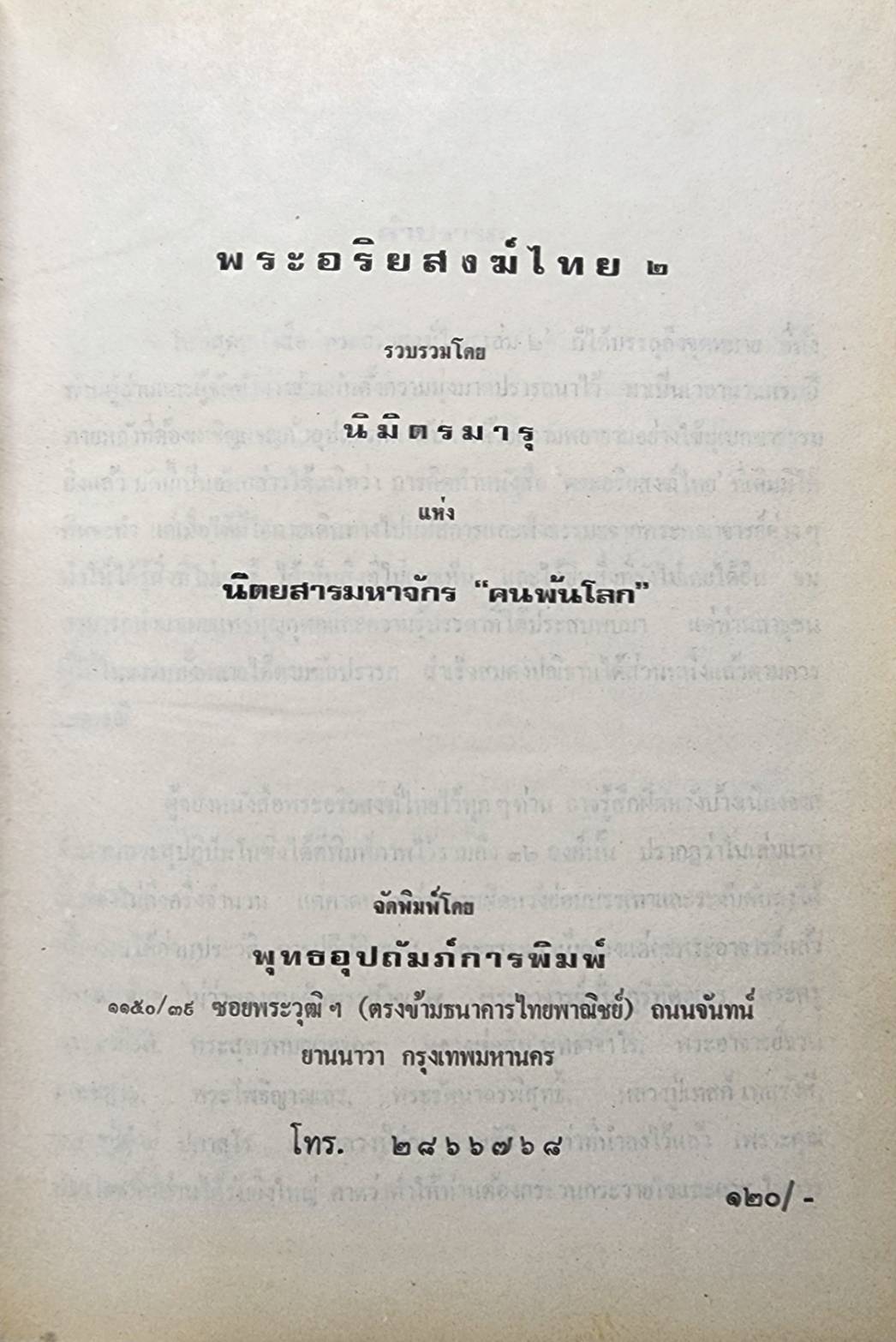 พระอริยสงฆ์ไทย 2 เล่ม 027231