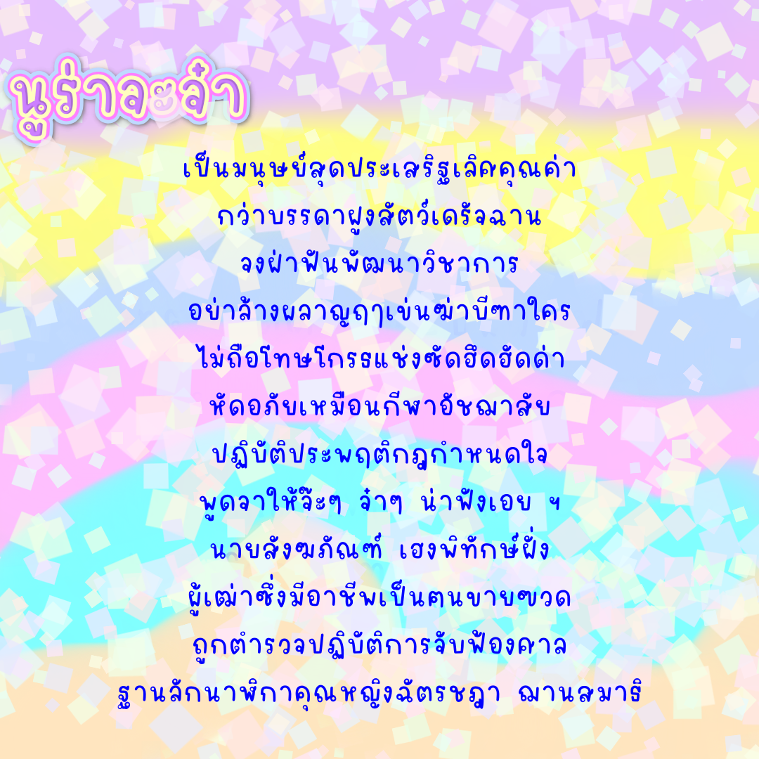 ฟอนต์นูร่าจ๊ะจ๋า