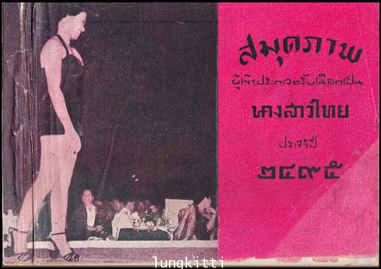 สมุดภาพผู้เข้าประกวดรับเลือกเป็นนางสาวไทย ประจำปี ๒๔๖๕ 011993 (1)