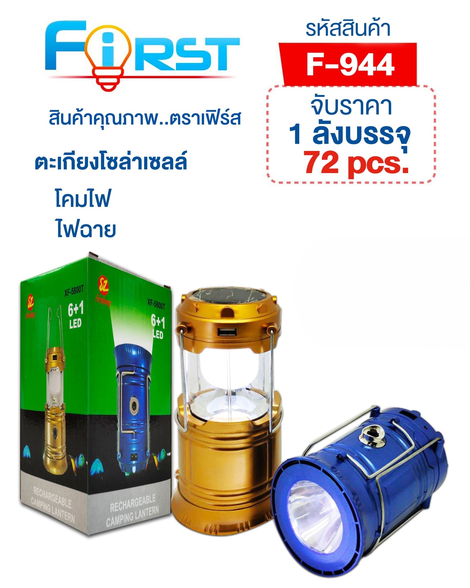 ตะเกียง LED โซล่าเซลล์ F-944 (ราคาต่อชิ้น)