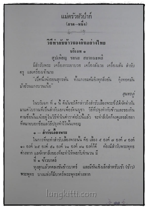 จงใจอนุสรณ์ ตำราแม่ครัวหัวป่าก์ 015376