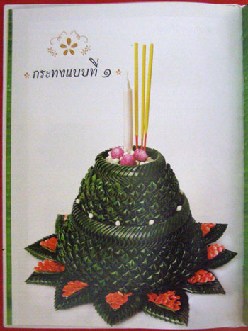 ศิลปะงานใบตอง กระทงประยุกต์ / พัชรี ปาละกาศ 008102 (1)