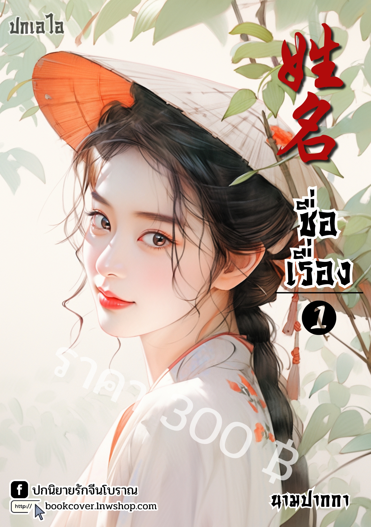 ปกเอไอ | ปกนิยายจีนโบราณภาพสาวงาม
