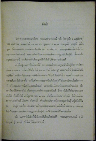 พิมพ์เป็นอนุสรณ์ในงานพระราชทานเพลิงศพ หลวงนฤบาลวรภาชน์ (มัย ไกรฤกษ์) ต.จ. 010590
