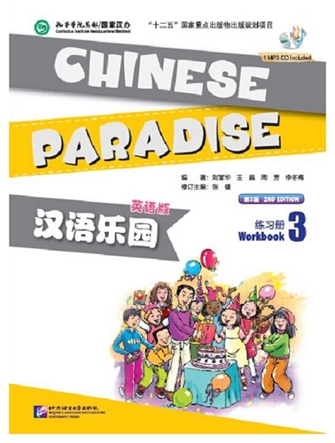 Chinese Paradise (3) แบบฝึกหัด+CD 汉语乐园 (3) 第二版