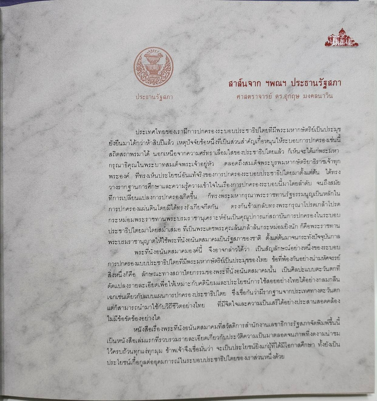 พระที่นั่งอนันตสมาคม 027533