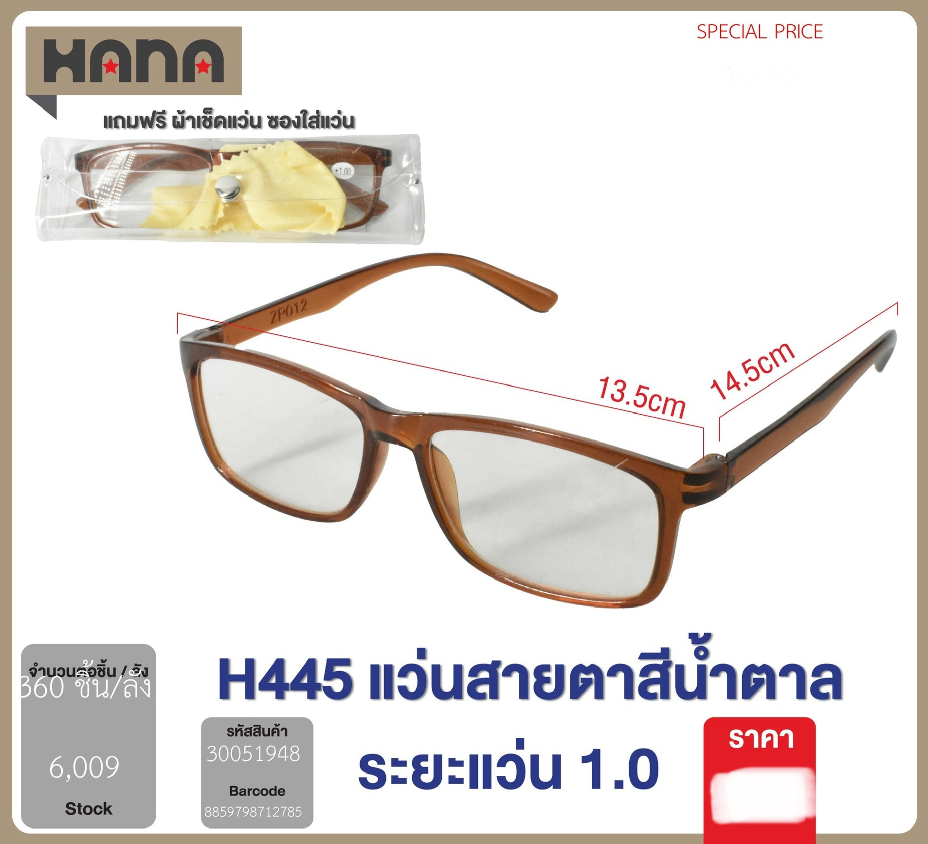 แว่นสายตาสีน้ำตาล 1.0 H445 51948(ราคาต่อโหล)