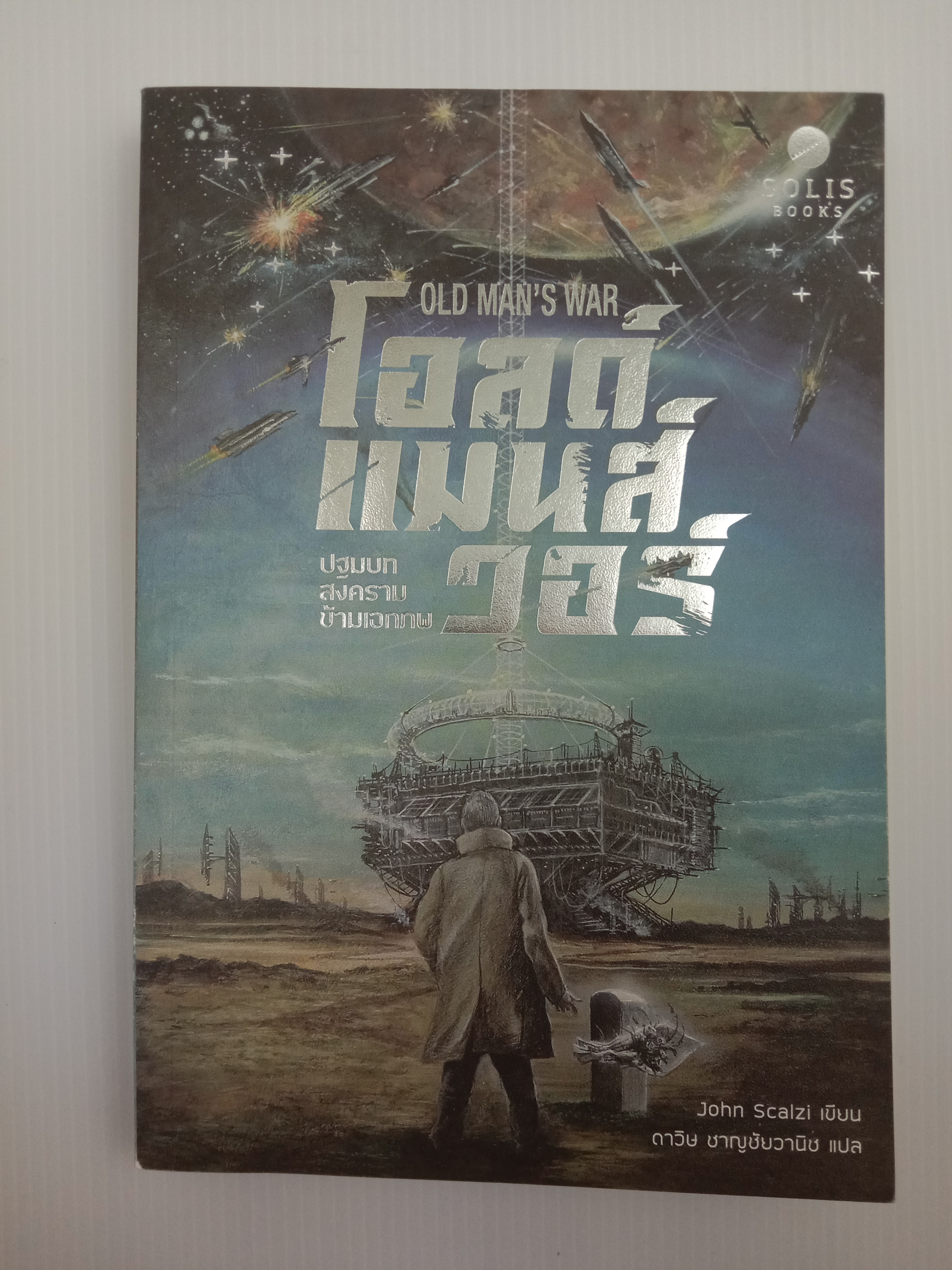Old Man's War โอลด์แมนส์วอร์ : ปฤมบทสงครามข้ามเอกภพ