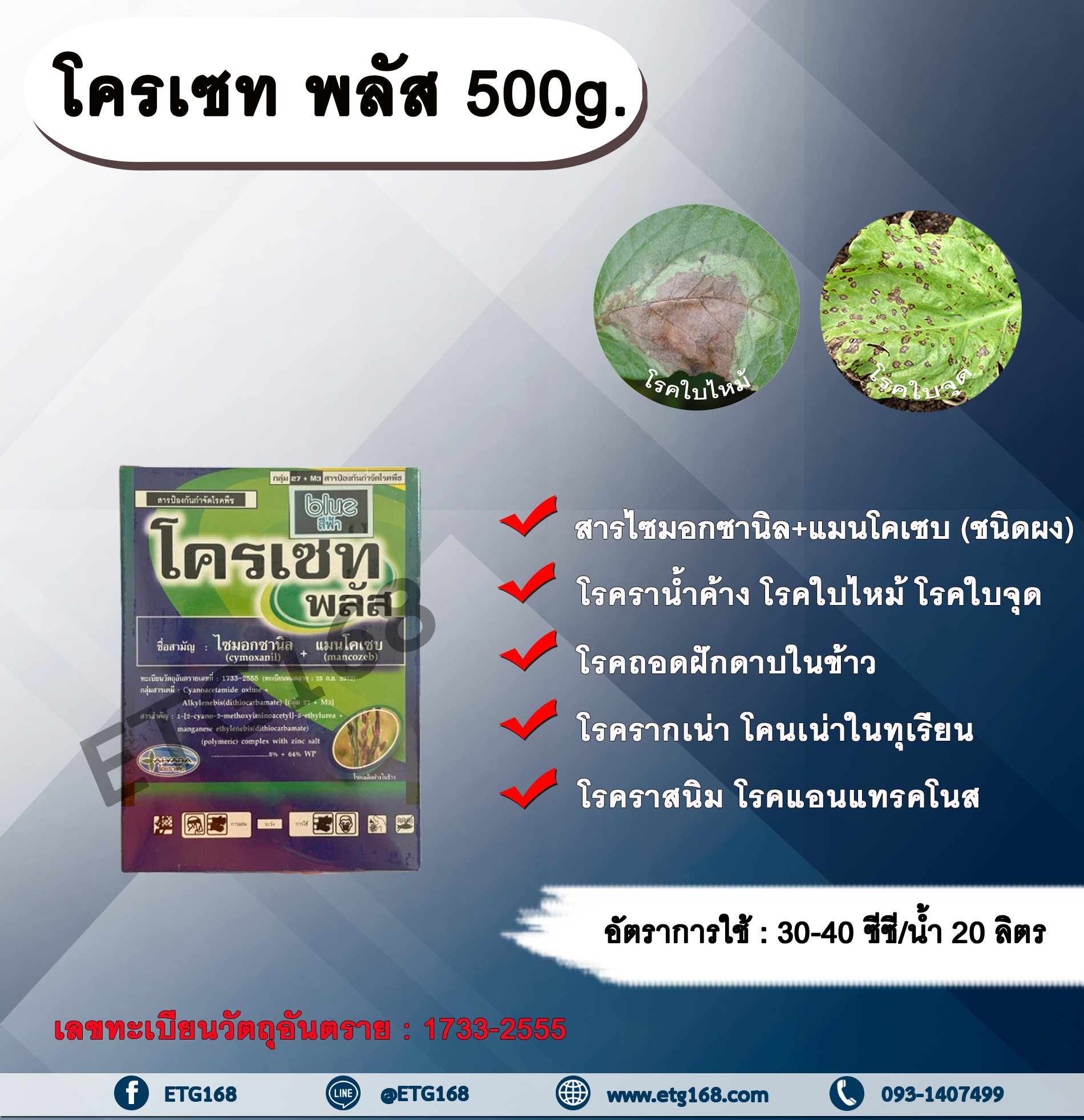 โครเซท พลัส 500g. ไซมอกซานิล+แมนโคเซบ สารกำจัดเชื้อรา โรคราน้ำค้างแตงกวา แตงโม แคนตาลูป โรคใบไหม้ โรคใบจุด โรครากเน่าโคนเน่าทุเรียน โรคถอดฝักดาบในข้าว โรคราสนิม โรคแอนแทรคโนสเชื้อรา
