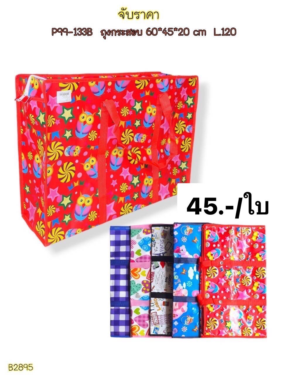ถุงกระสอบ 60*45*20 B2895 (ราคาต่อใบ)