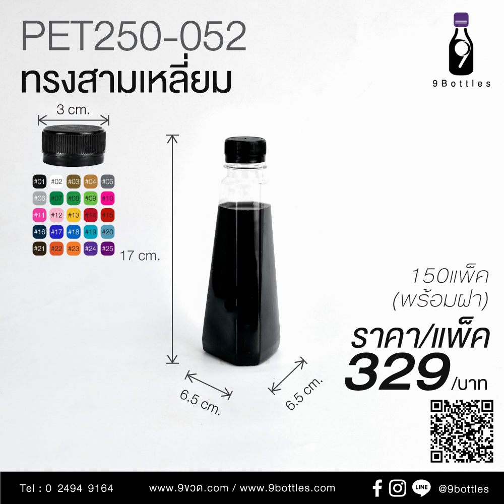 ขวดพลาสติก PET250-052 ทรงสามเหลี่ยม
