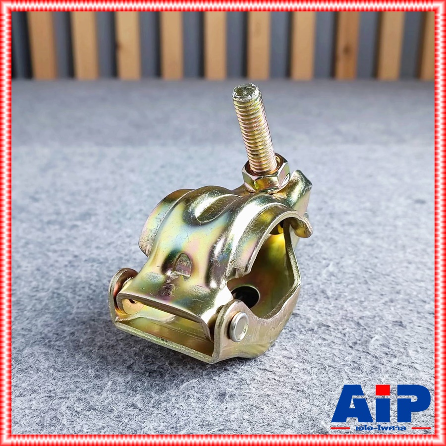 แค้มมือเสือทองเหลืองเดียว แค้มมือเสือ แค้ม แค้มทองเหลือง แค้มยึดโครงนั่งร้าน แค้มยึดโคมไฟเวที แค้มเดี่ยว เอไอ-ไพศาล