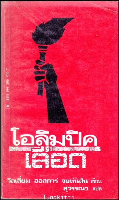 โอลิมปิคเลือด 012800