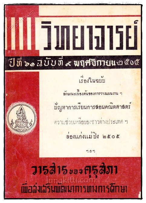 วิทยาจารย์ ปีที่ 61 ฉบับที่ 9 พฤศจิกายน พ.ศ. 2505 022774