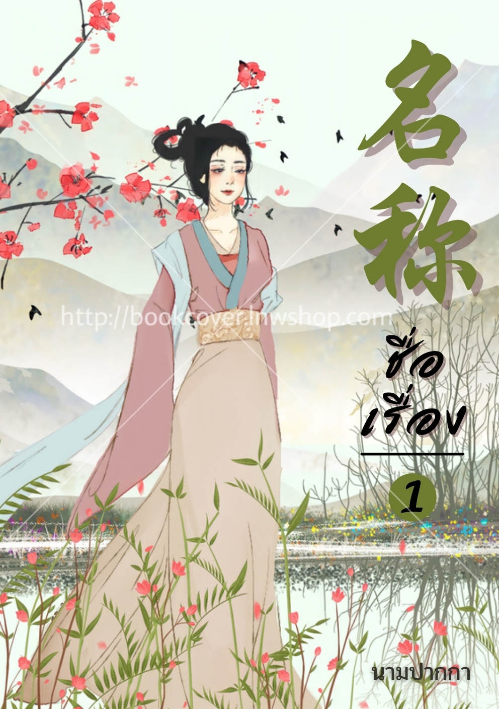 ปกนิยายจีนโบราณ แนวภาพวาดสาวงาม