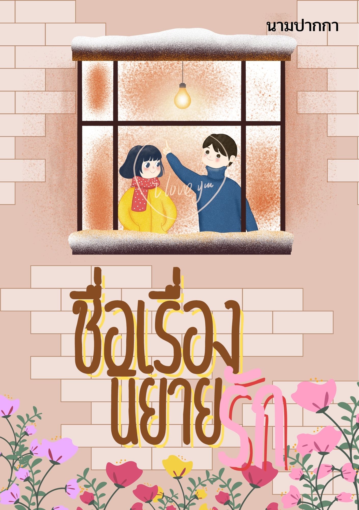 ปกนิยายรักวัยใส แนวรูปการ์ตูนน่ารัก
