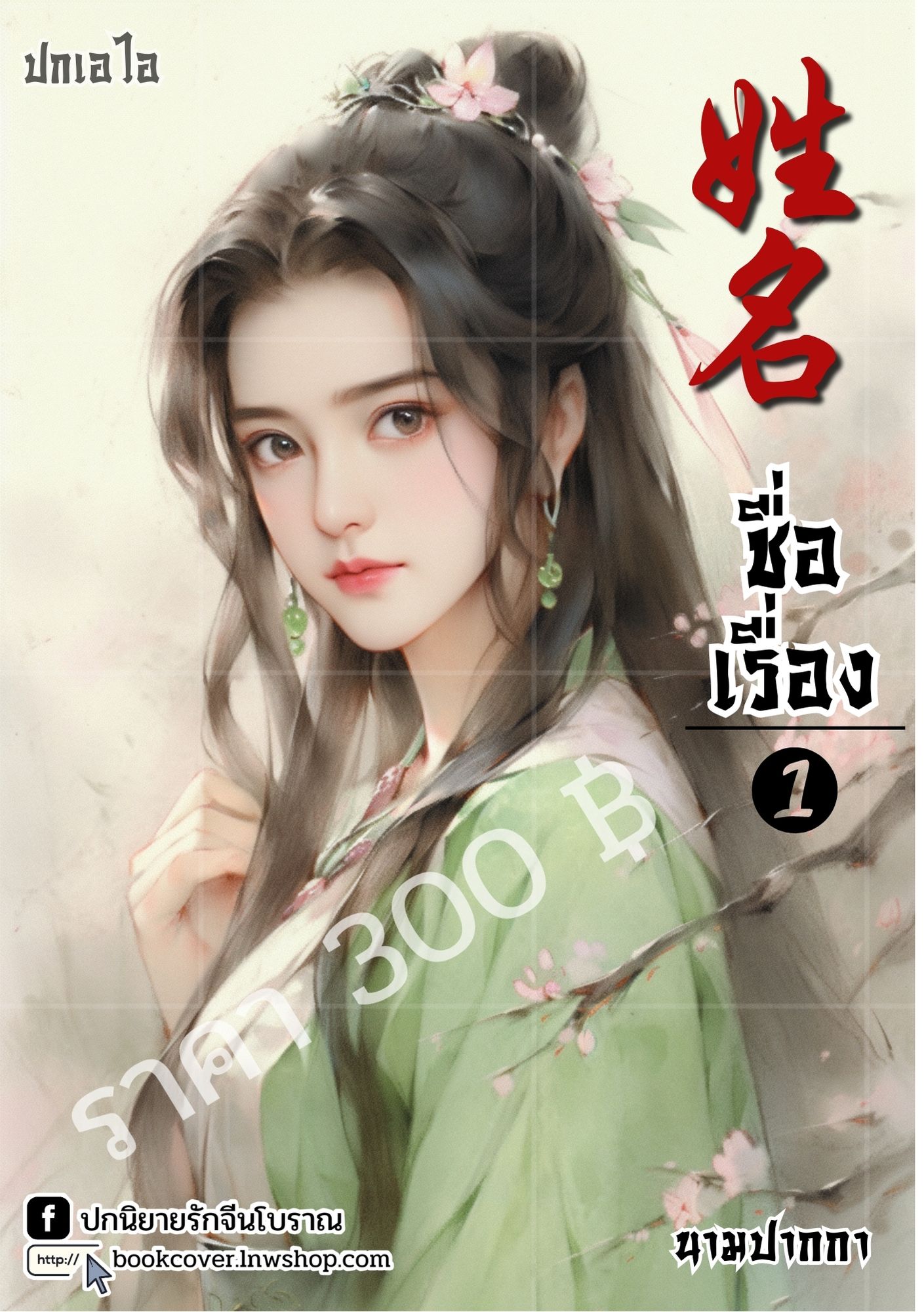 ปกเอไอ | ปกนิยายจีนโบราณ ภาพสาวงาม