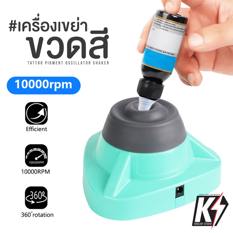 เครื่องผสมสี เครื่องเขย่าขวดสี ผสมหมึกTATTOO #Mini Vortex Mixer