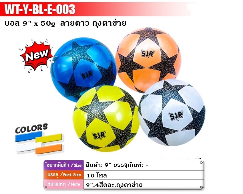 BL-E-003 ของเล่นเด็กลูกบอลเป่าลม บอลชายหาด ลูกฟุตบอลเป่าลม ปลีกลูกละ