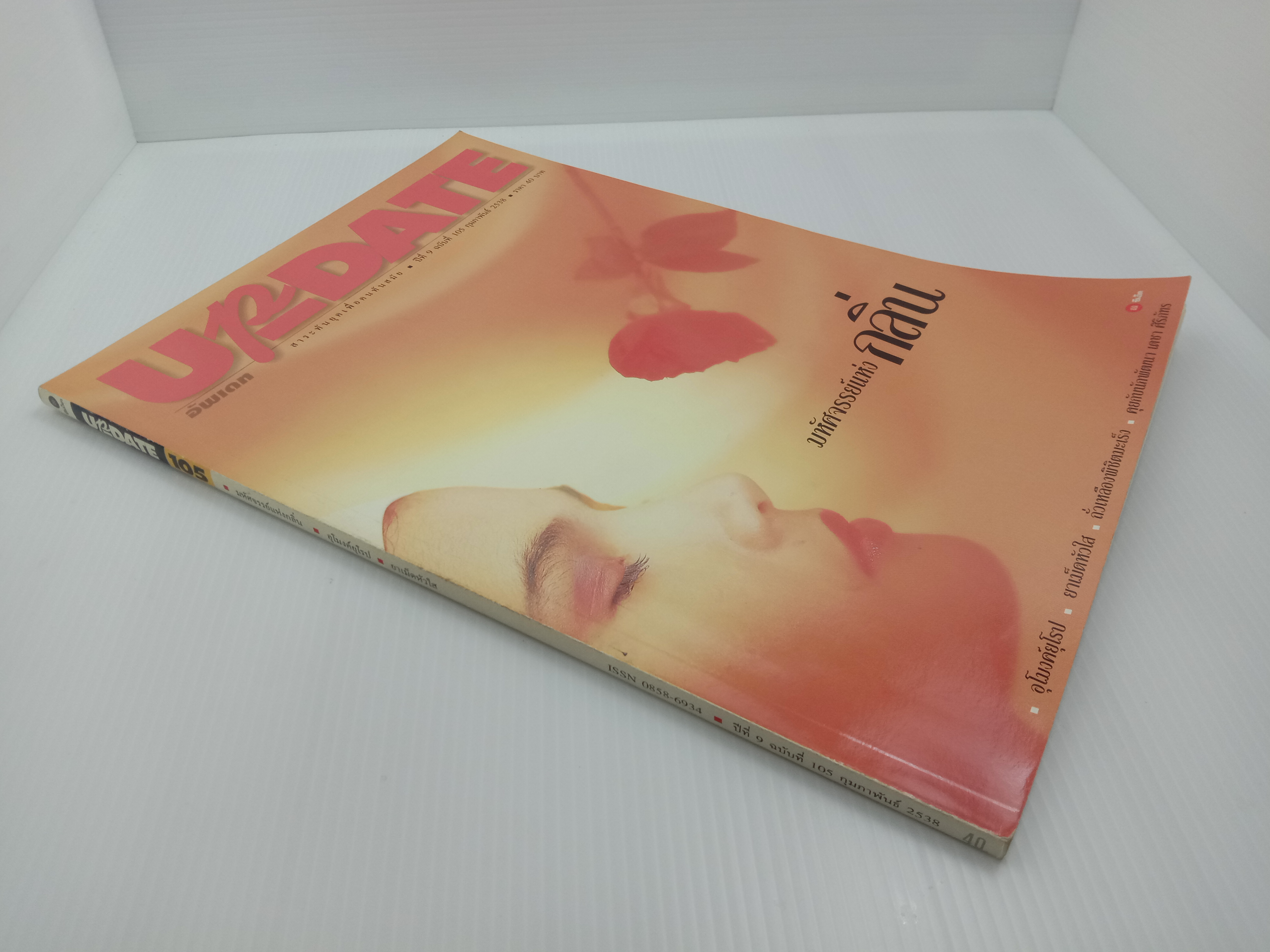 Update รู้รอบตัว ฉบับที่ 105