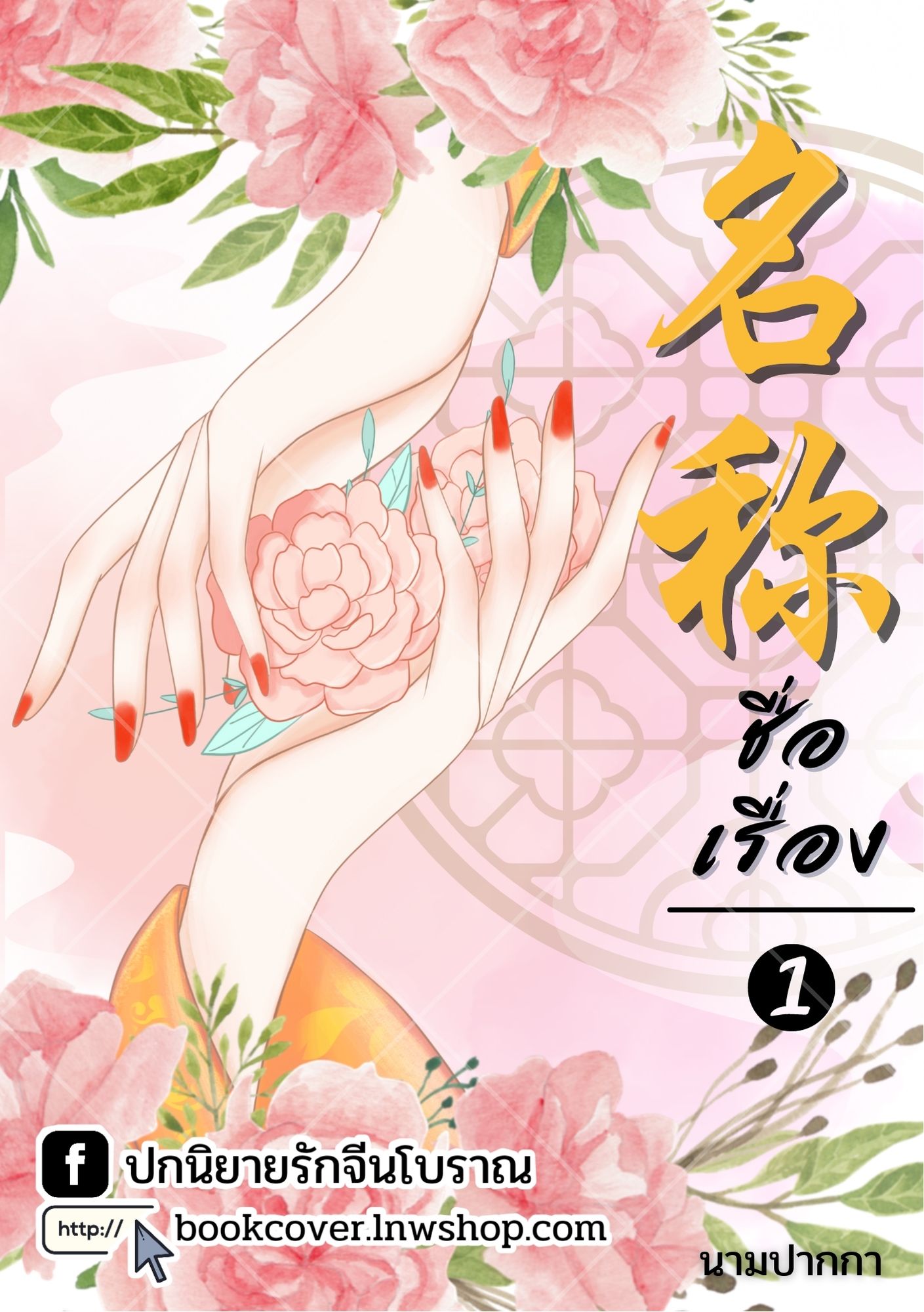 ปกนิยายจีนโบราณ แนวภาพมือสาวงาม