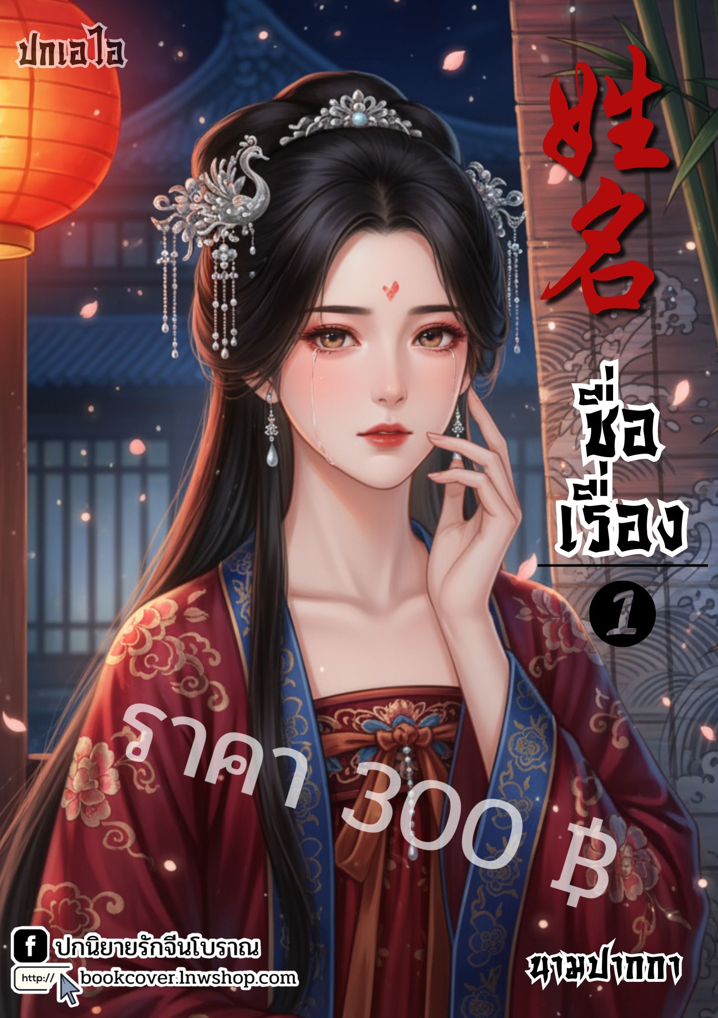 ปกเอไอ | ปกนิยายจีนโบราณภาพสาวงาม