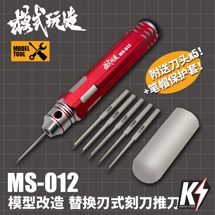MS012 เซ็ทมีดเดินลาย #สำหรับเดินลายกันพลา กันดั้ม Gundam พลาสติกโมเดลต่างๆ