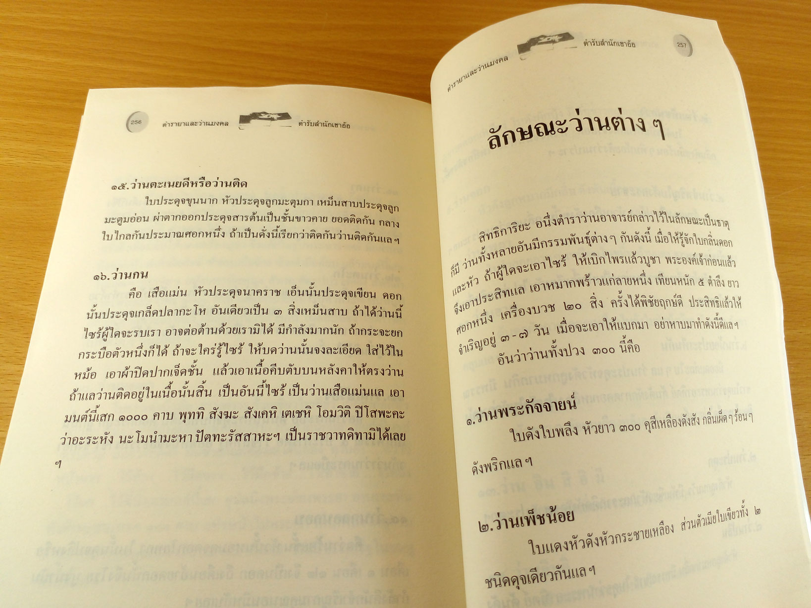ตำรายาและว่านมงคล ตำรับสำนักเขาอ้อ